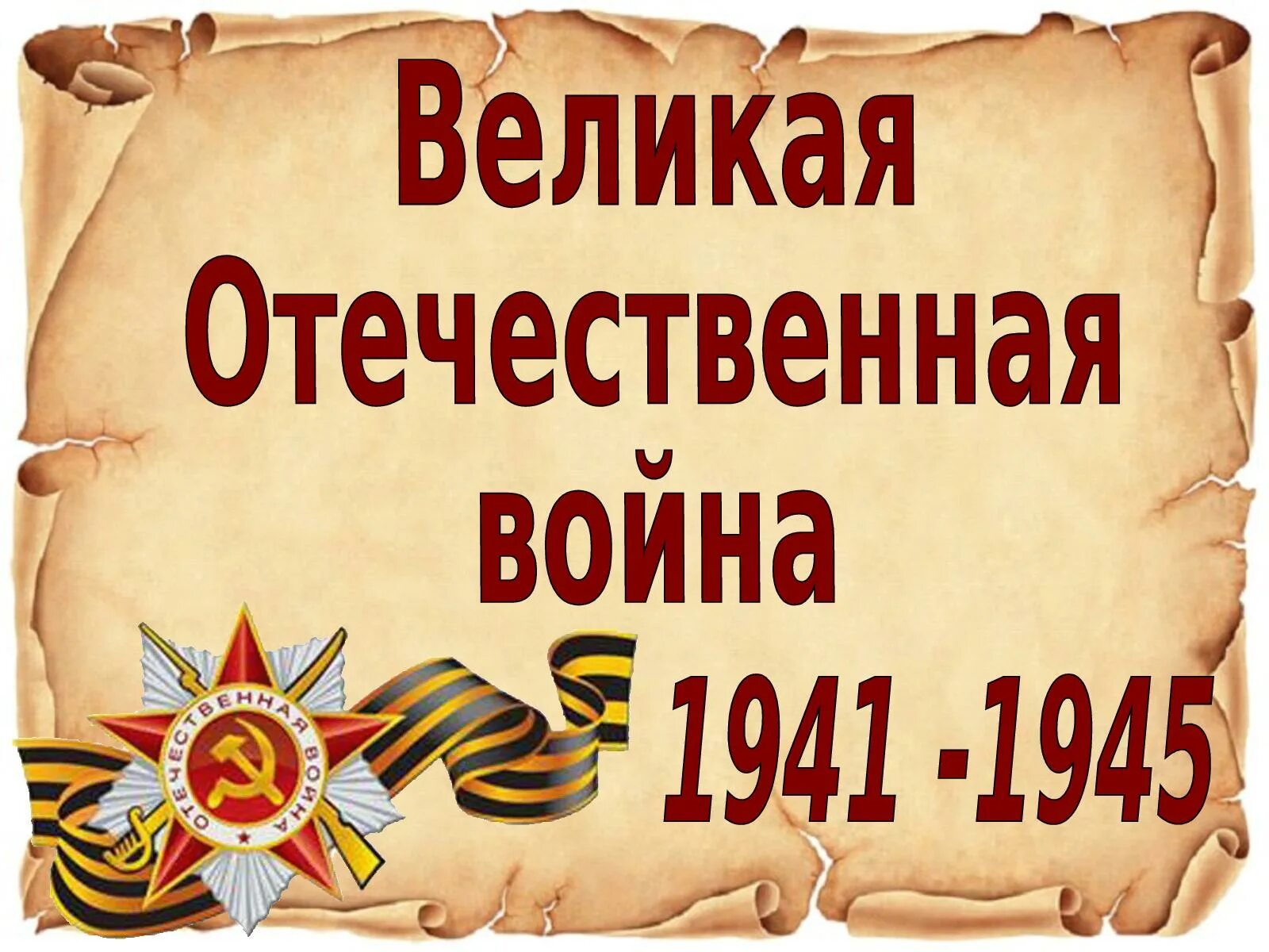 История великой отечественной войны 1 том. По страницам Великой Отечественной войны. Страницы Великой Победы. Страницы истории Великой Отечественной войны.