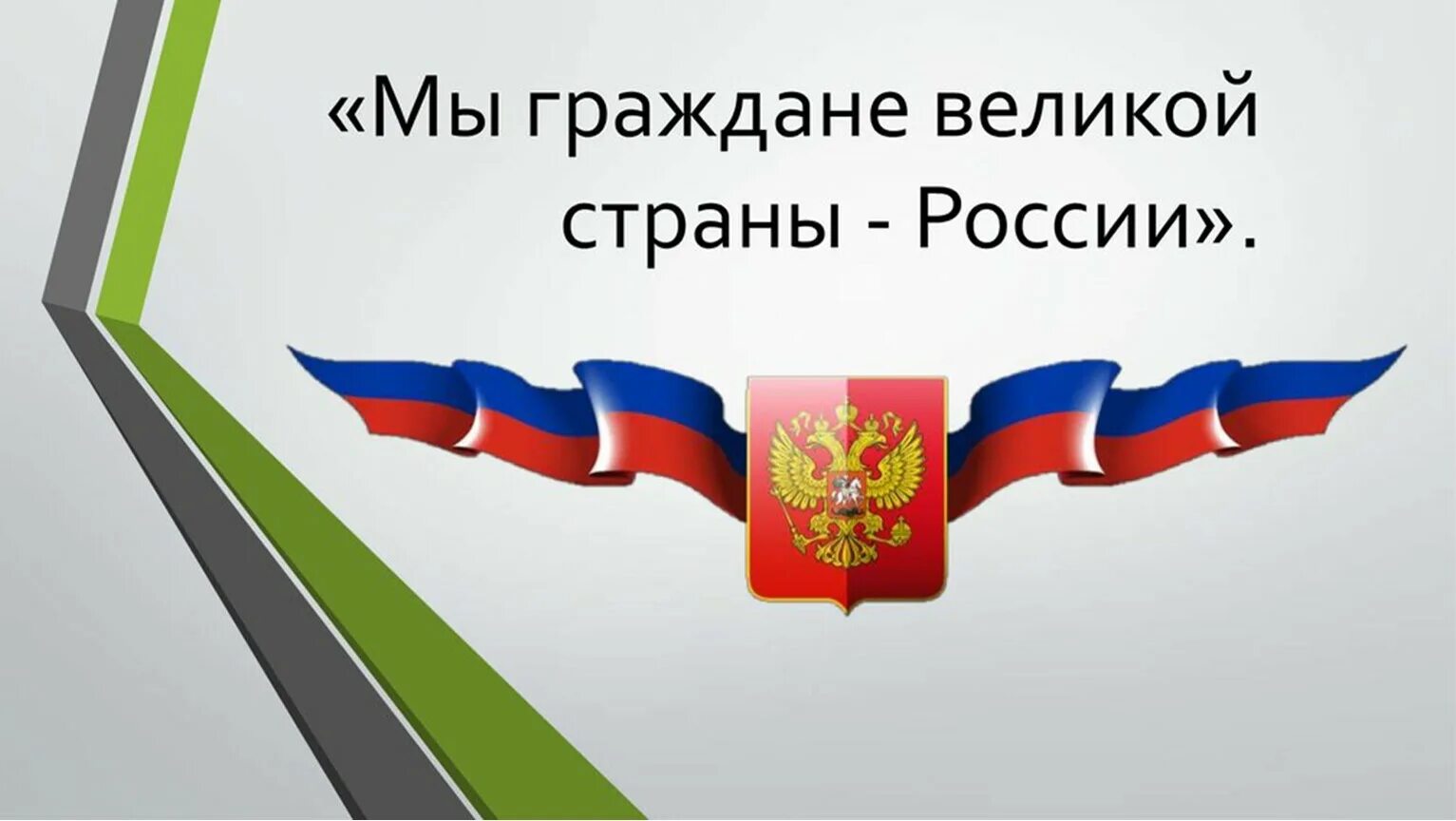 Современный гражданин рф. Мы граждане России. Мы граждане России презентация. Надпись мы граждане России. Россияне для презентации.