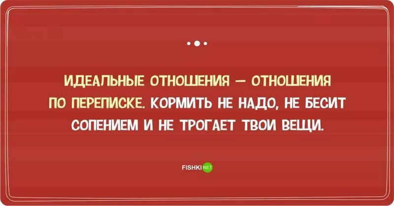 Идеальные отношения юмор. Идеальные отношения прикол. Юмор про отношения. Интеллектуальный юмор про отношения. Факты о отношениях между