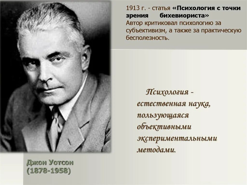 Джон Уотсон (1878-1958). Теория Джона Уотсона. Джон Уотсон бихевиоризм. Теория личности Джон Бродес Уотсон.