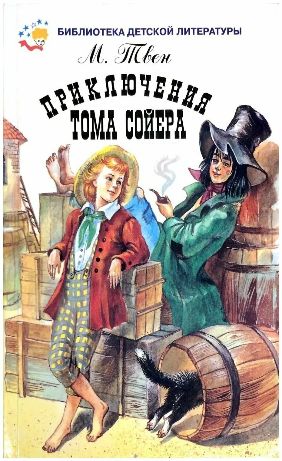 Книга тома сойера слушать. Твен том Сойер. Книга приключения Тома Сойера. Обложка книги марка Твена "приключения Тома Сойера".