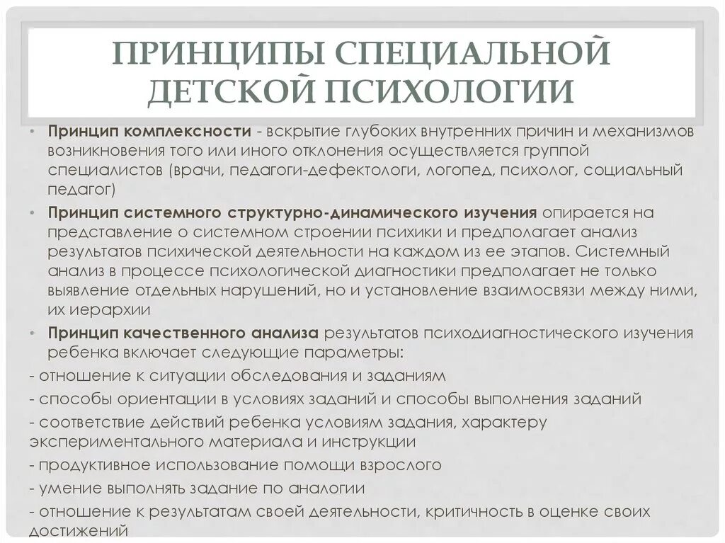 Характеристика специальной психологии. Принципы специальной детской психологии. Принципы спец психологии. Принцип динамического изучения ребенка предполагает. Принцип динамического изучения в психологии
