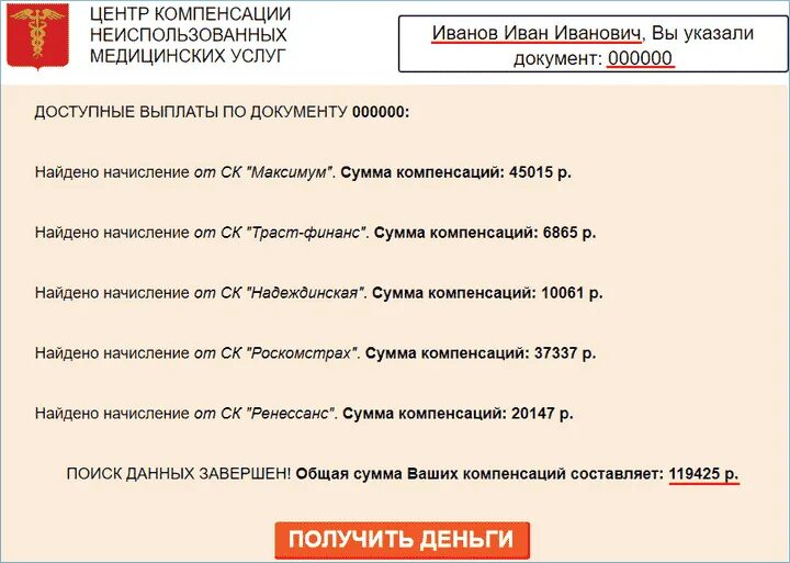 Доступная выплата. Компенсация за неиспользованные мед услуги. Компенсация за неиспользованные медицинские услуги по полису.