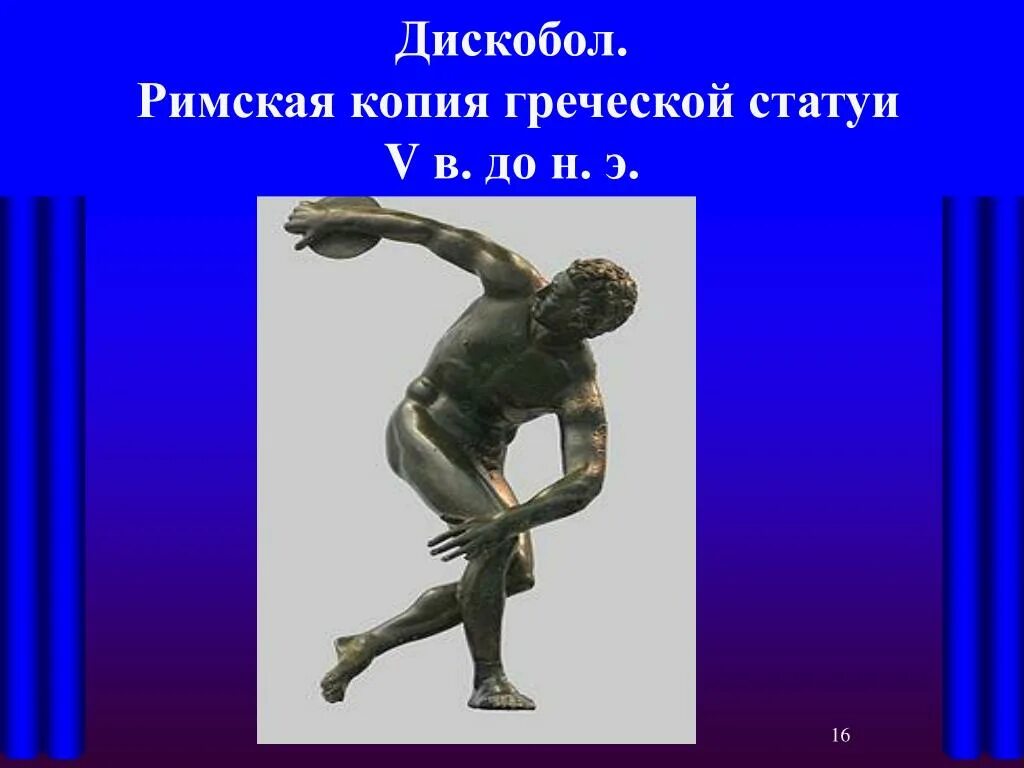 Олимпийские чемпионы древних олимпийских игр. Древнегреческие скульптуры олимпийцев. Олимпийские игры в древности 5 класс. Первый Олимпийский чемпион в древней Греции. Олимпийские игры дискоболов.