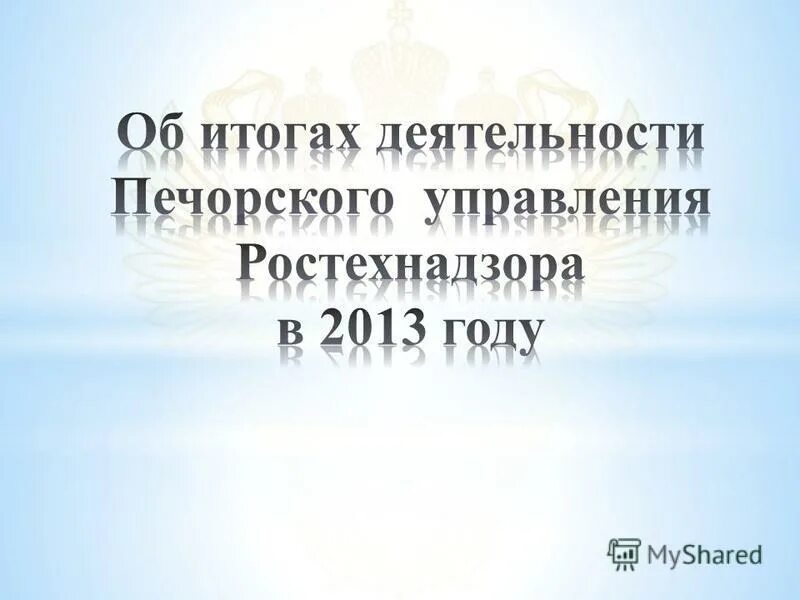 государственное управление ростехнадзора. сайт печорского ростехнадзора. сайт печорского ростехнадзора. ростехнадзор официальный сайт. ростехнадзор.