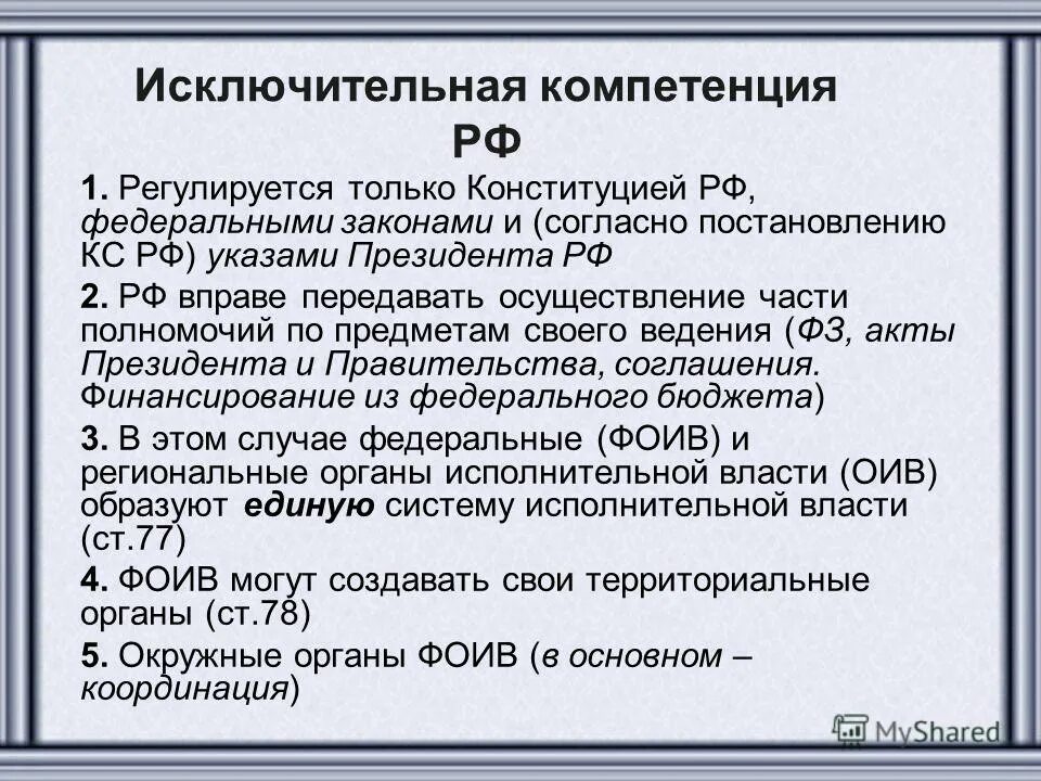 Исключительные предметы ведения субъектов. Содержание исключительной компетенции РФ. Исключительная компетенция. Компетенция Федерации. Исключительная компетенция Российской Федерации.