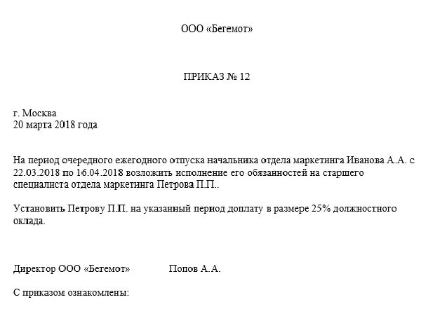 Возложение обязанностей на время отпуска образец