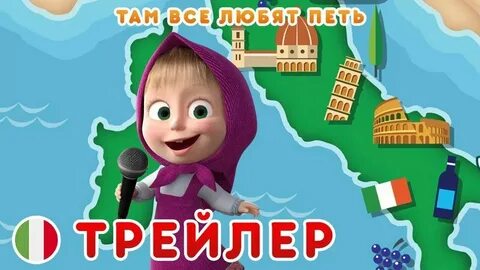 Маша где твой медведь песня