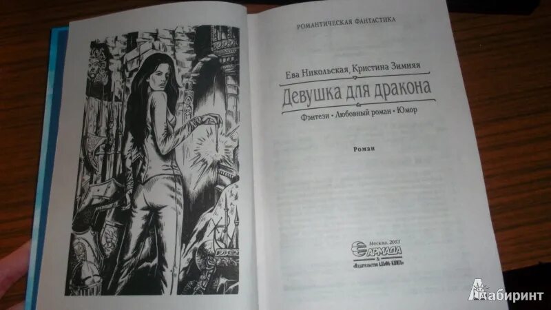 Читать кристину зимнюю. Книга про дракона и девушку. Зимняя девочка книга.