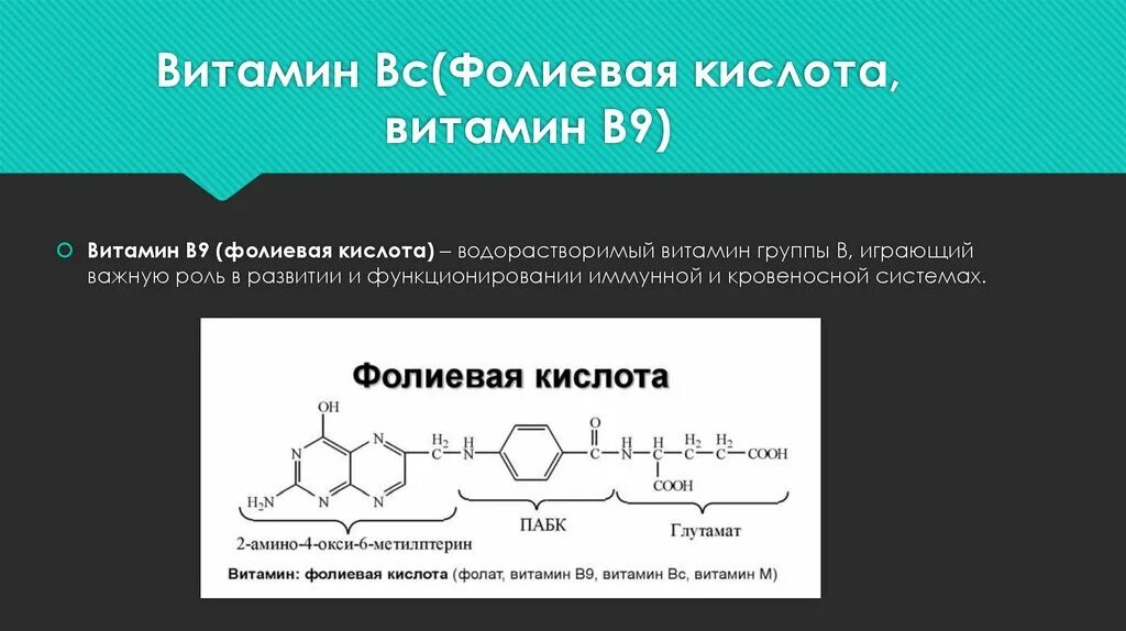 Совместимость фолиевой кислоты с витаминами. Железо витамин с и фолиевая кислота. Витамин вс роль. Фолиевая кислота водораств. Витамины группы в и фолиевая кислота.