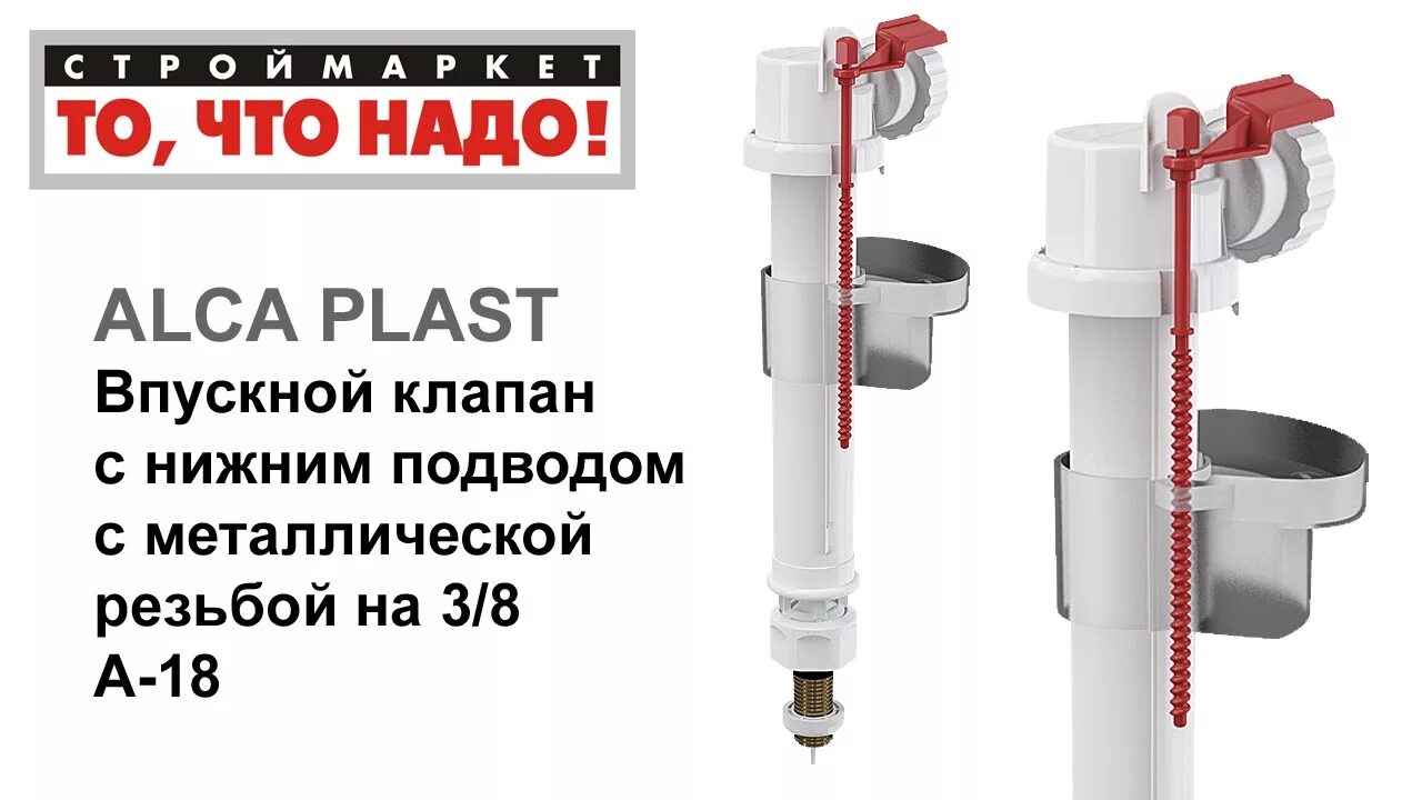 Впускной клапан бачка купить. Alca Plast впускной клапан. Впускной механизм ALCAPLAST a18 (1/2"). Клапан для бачка унитаза ALCAPLAST a17-3/8", Нижний. Заливной механизм Алкапласт для унитаза a18-1/2.