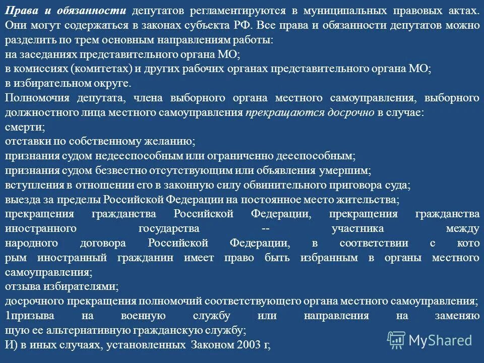 Срок полномочий депутатов органов местного самоуправления