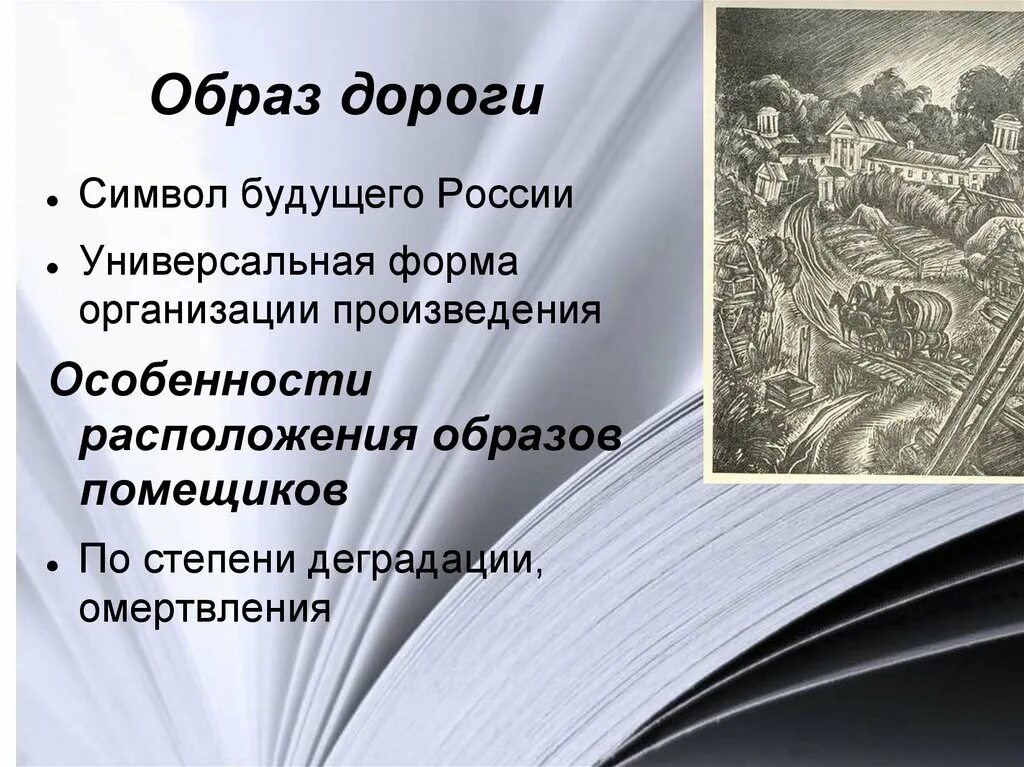 Образ России в мертвых душах презентация. Образ Руси в мертвых душах. Образ дороги в мертвых душах. Дорога Чичикова в поэме мертвые души. Что приводит к омертвлению души