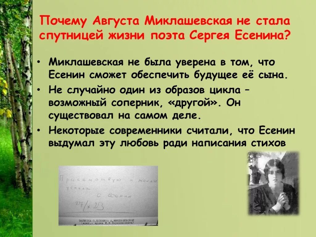 22 августа почему важен. Корогод что это у Есенина. Миклашевская и Есенин. Есенин чем меньше женщину. Цикл любовь хулигана Есенин анализ.