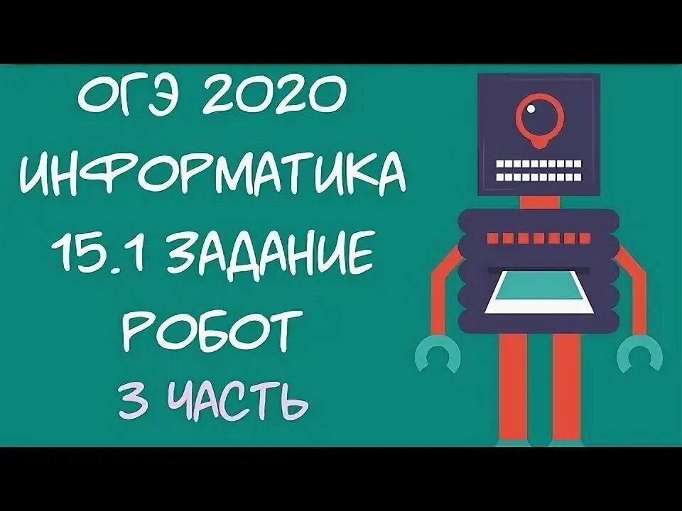 Kpolyakov огэ информатика. Робот 15 задание ОГЭ по информатике. 15.1 Информатика ОГЭ. Робот задание ОГЭ. Задание 15.1 ОГЭ Информатика.