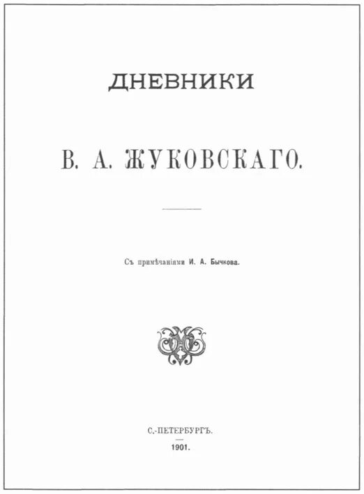 Жуковский дневник. Жуковский дневник. Дневник жуковского. Владетель баллантрэ аудиокнига. Жуковский дневник.