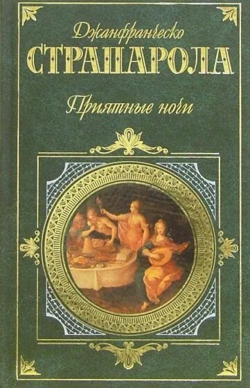 Книга быть приятной. Джованфранческо Страпарола. Джованфранческо Страпарола приятные ночи. Приятные ночи Страпарола с иллюстрациями. Джованфранческо Страпарола да Караваджо приятные ночи.