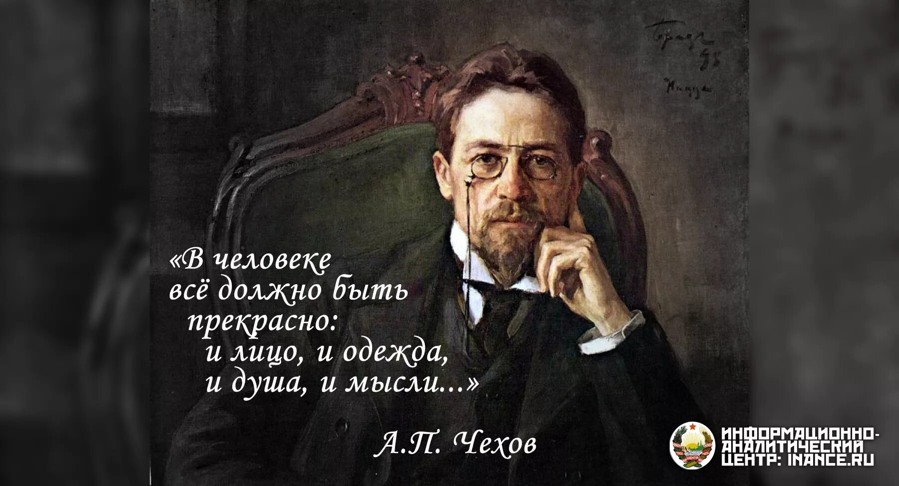 Чехов портрет писателя. Чехов высказывания и афоризмы. Чехов цитаты о человеке. Поговорки чехова