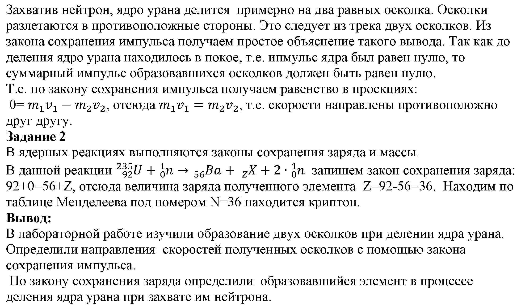 При захвате нейтрона ядром al. Лабораторная работа по физике изучение деления ядра. Лабораторная работа изучение деления ядра атома урана. Изучение деления ядра атома урана. Лабораторная работа 7 по физике изучение деления.