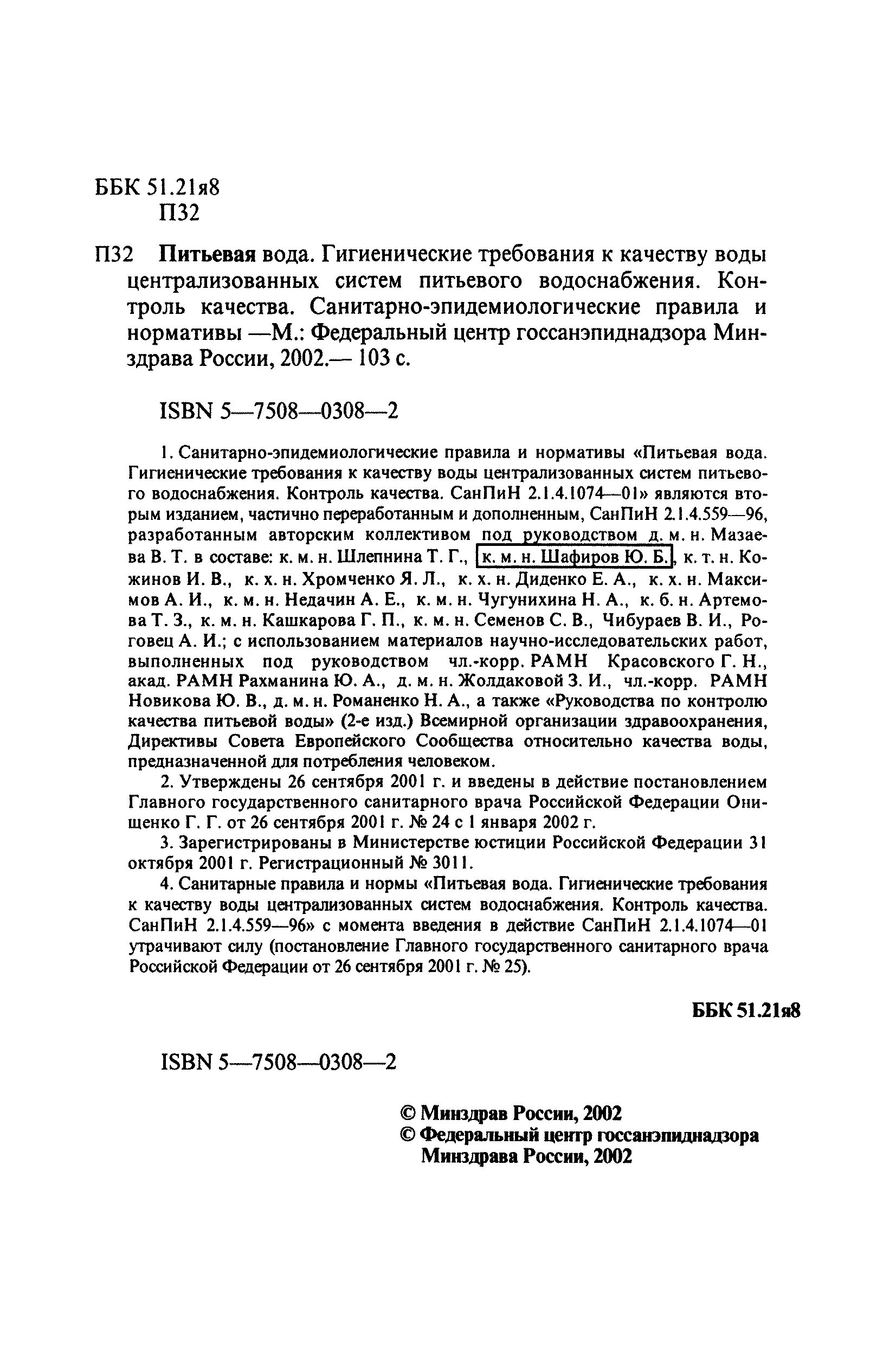 Санпин 2. Санпин 1074 01 вода. Требования к питьевой водопроводной воде санпин. 1074-01. Санпин 2 1 4 1074 01 питьевая вода гигиенические.