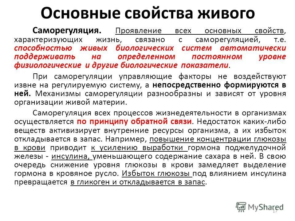 Общее свойство живого саморегуляция. Основные свойства саморегуляции. Общие свойства живых систем. Саморегуляция свойство живого биология.