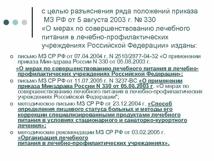 Приказы медицинского учреждения рф. Приказ МЗ РФ 330 от 05.08.2003. Приказ 330 МЗ РФ. Диеты приказ 330. Приказ о лечебном питании в учреждении.