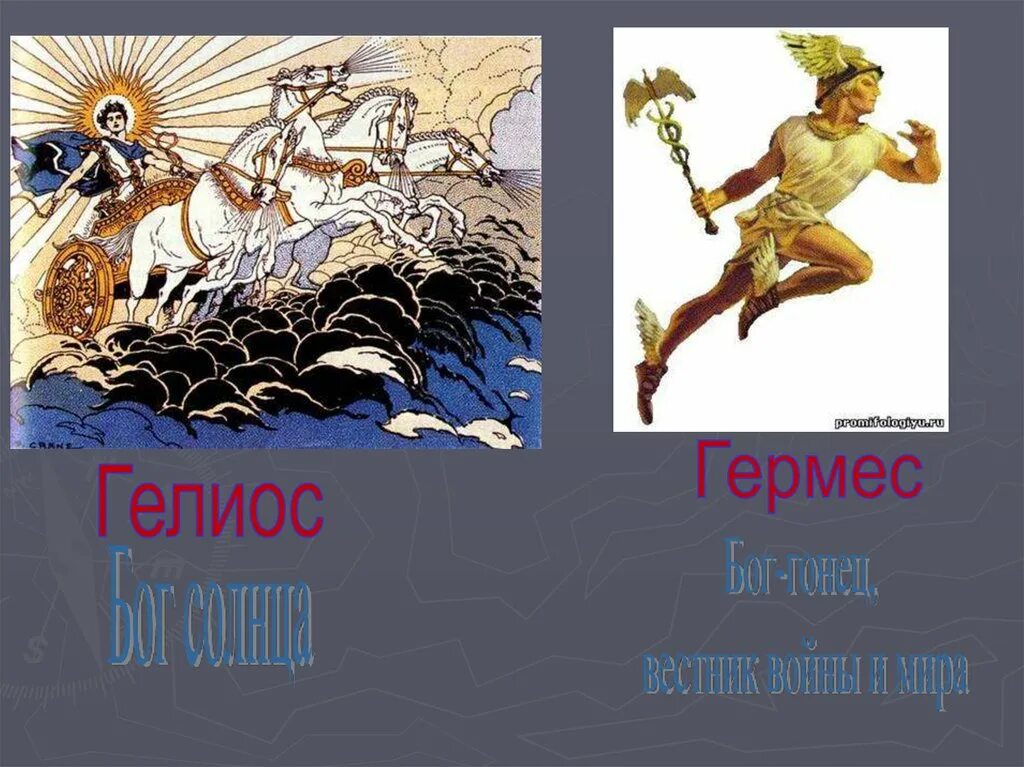 Гермес оне. Гелиос и Гермес. Гелиос Бог. Греческий Бог солнца Гелиос. Гермес Бог торговли.
