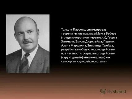 Парсонс вебер