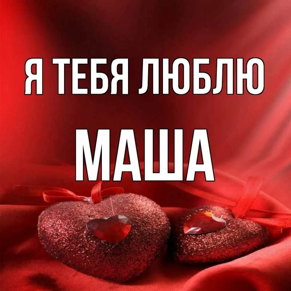 Открытки с именем маша. Маша я тебя люблю. Я люблю Машу. Имя Маша в сердечке. Маша я тебя люблю картинки.