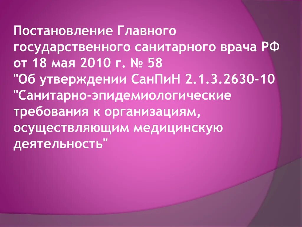 Статус главного санитарного врача. Об утверждении САНПИН 2.1.3. Требования к организациям осуществляющим медицинскую деятельность. Утверждение санитарных правил. САНПИН 2.1.3.2630-10 С изменениями для медицинских учреждений буфета.