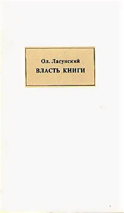 Государственная власть книги. Ласунский власть книги. Власть книги книга.