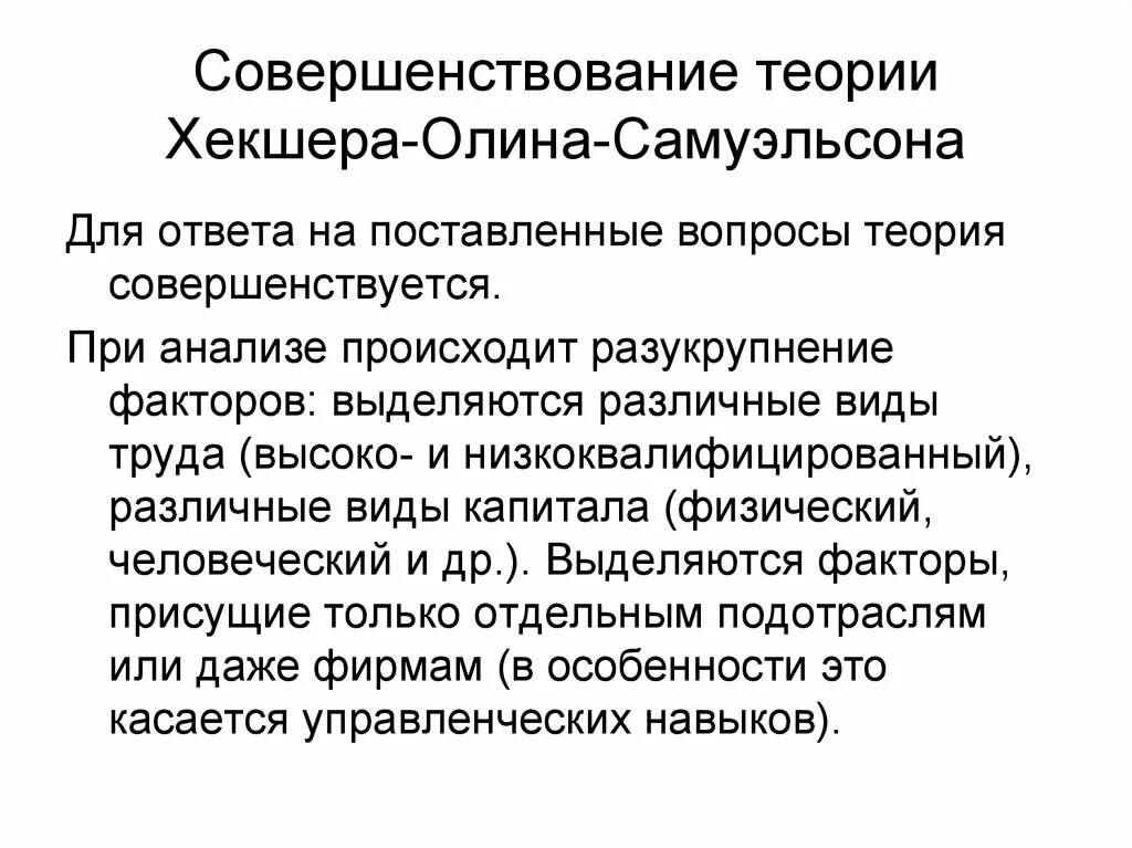 Теории самуэльсона. Столпер самуэльсон теория. Теории международной торговли презентация. Теория самуэльсона и столпера. Теории самуэльсона.