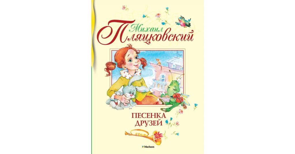 Ёжик которого можно погладить пляцковский м. Дружба начинается с улыбки пластинка. Настоящий друг слова. М с пляцковский колокольчик 2. Стихи м пляцковского для детей.