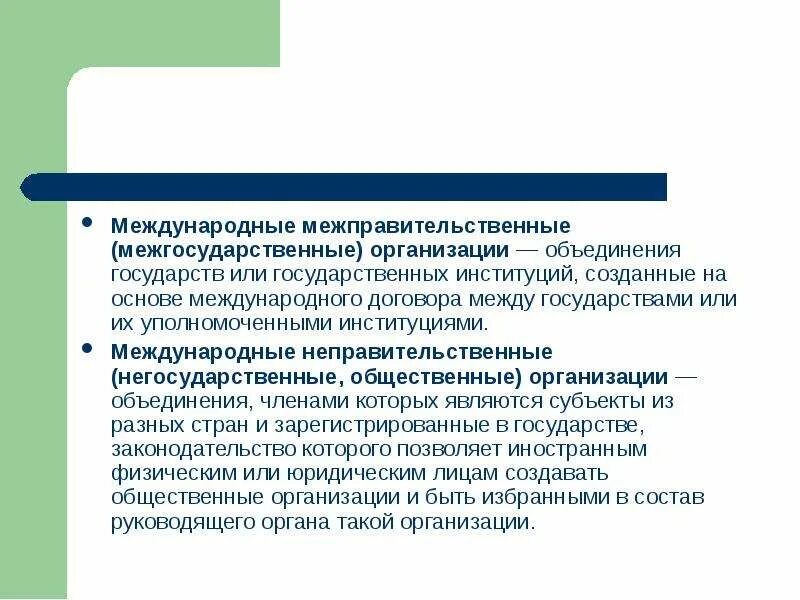 Договоры между государствами и межправительственными организациями. Межправительственные международные договоры. Международные государственные и негосударственные организации. Межправительственные международные договоры примеры. Субъекты межправительственных организаций