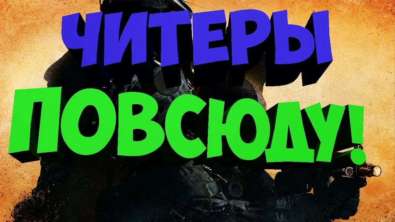 Топ читеров. ЧИТЕР. Читеры повсюду. Читеры картинки.