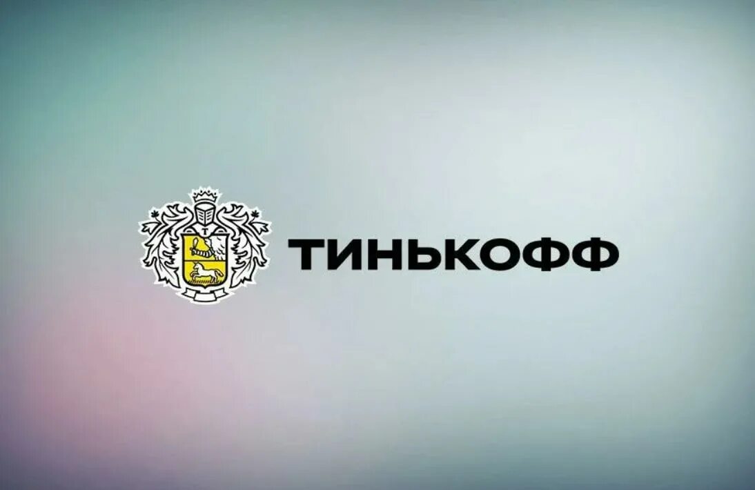 Тинькофф банк 6. Тинькофф. Тинькофф логотип. Картинка тинькофф банк. Заставка тинькофф.