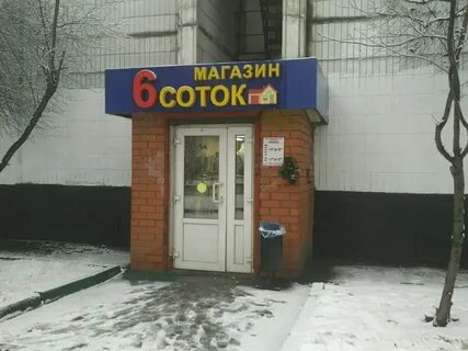 Магазин сотку