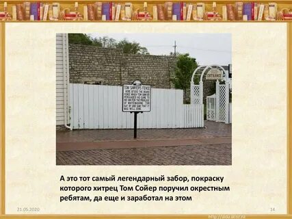 Эпизод покраска забора тома сойера анализ