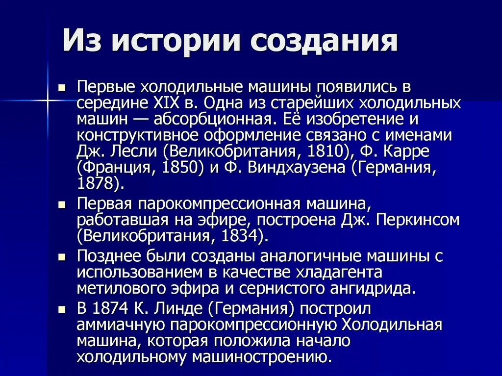 История создания холодильника. История холодильной машины. История создания холодильных машин. История изобретения первого холодильника.