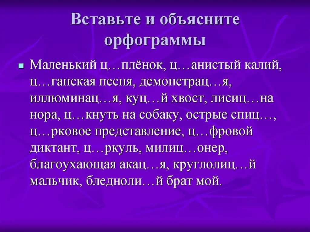 Сладкая орфограмма. Орфограмма с согласной в корне. Диктант Куцый. Ц..кнуть. Ц..рковая.