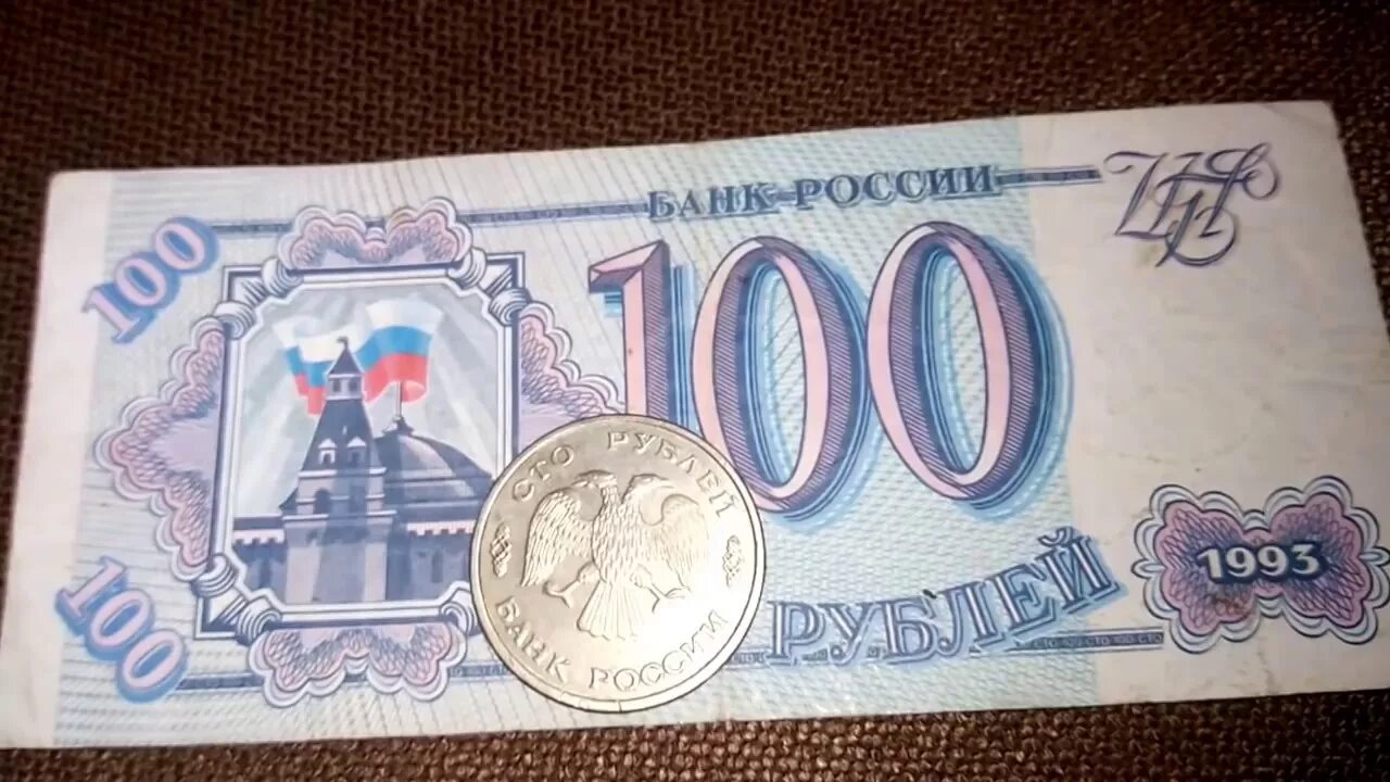 Деньги 1993 года. Купюра 100 рублей 1993 года. 100 Рублей 90-х. СТО рублей 90х годов. Банк рубил