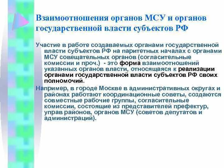 Взаимодействие органов самоуправления с населением. Взаимоотношения органов государственной власти. Взаимодействие органов гос власти и местного самоуправления. Формы взаимодействия с органами власти. Взаимодействие органов местного самоуправления между собой.