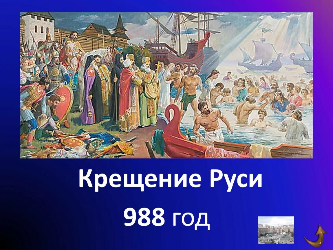 Когда было крещение руси в каком году. Крещение руси. христианство на руси 988. 988 год крещение. крещение руси дата.