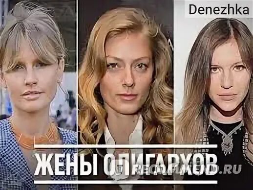 Имена жен олигархов
