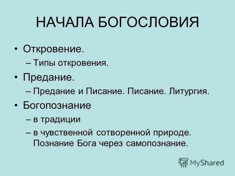 начало теологии. теология в россии. теология как наука. теология и богословие. начало теологии.