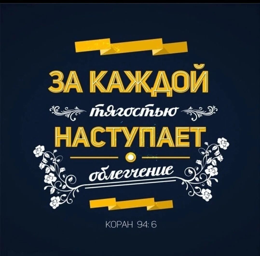 Какой аят за каждой тягостью наступает облегчение. За каждой тягостью наступает. за каждой тягостью наступает облегчение. за каждой тягостью наступает облегчение на арабском. 94 5 коран.