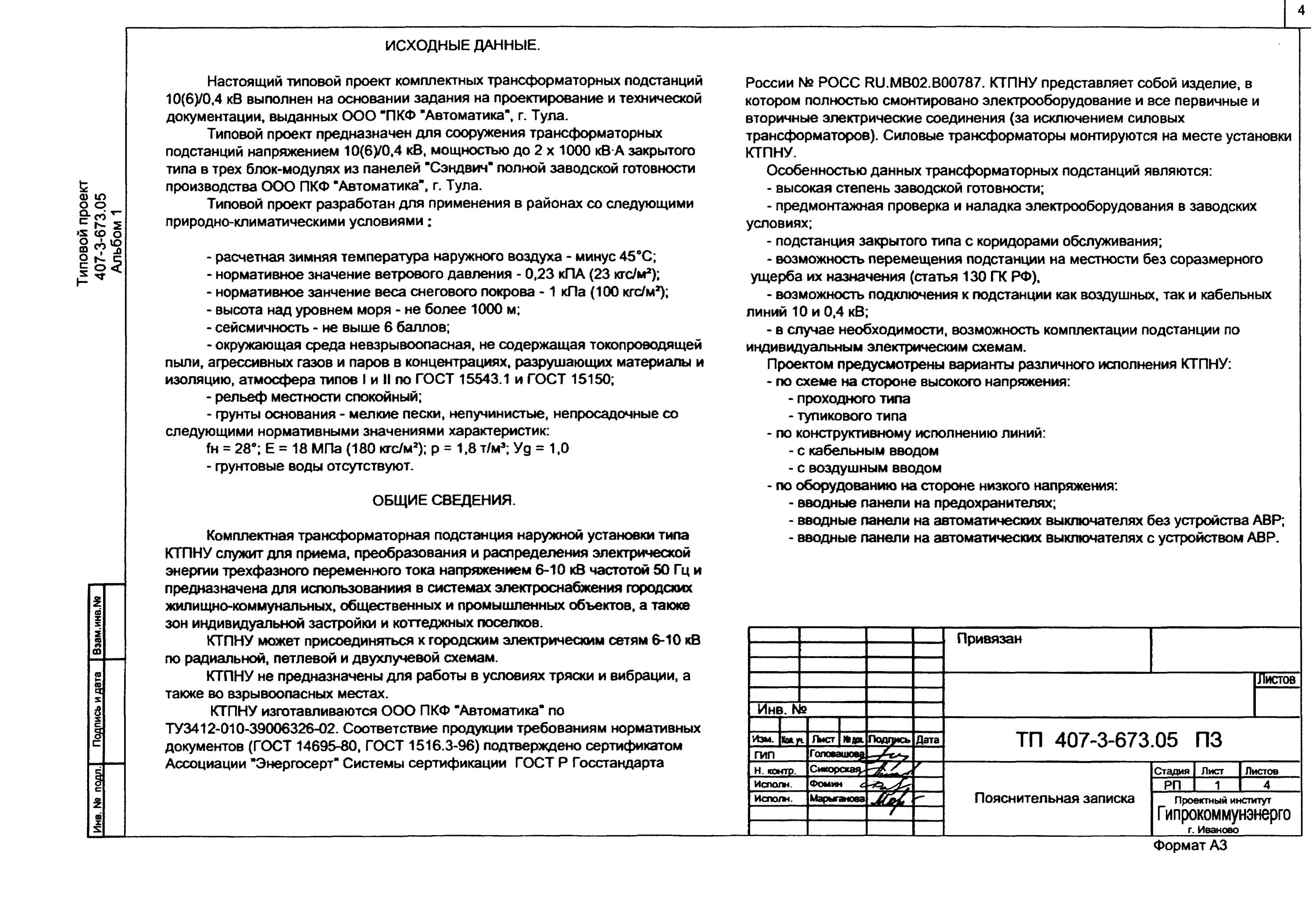 Пояснительная записка в банк образец. Техническое задание на проектирование КТП. Запрос исходных данных для проектирования письмо. Пояснительная записка к монтажу сэндвич панелей. Техническое задание на строительство подстанции.