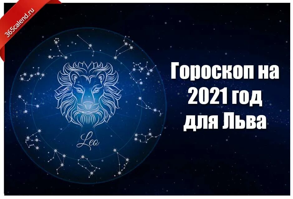 Сегодняшний гороскоп лев. Гороскоп "Лев". Гороскоп на 2021 год. Гороскоп Лев женщина на 2021. 2022 Год для Львов женщин гороскоп на год.