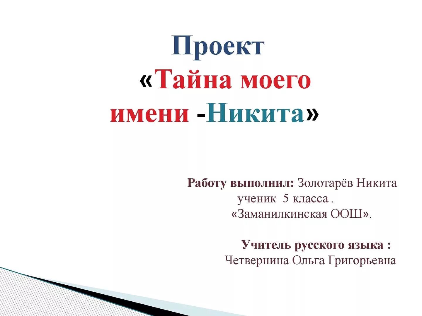 Почему строения растения животные казались никите. Почему строения растения животные казались никите