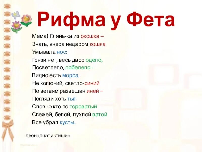 Название рифмуется со словом бульон. Фет мама глянь-ка из окошка. Стих мама глянька из окошка. Стих мама глянь ка из окошка знать вчера недаром кошка умывала нос. Стихотворение Фета мама глянь-ка из окошка.